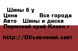 Шины б/у 33*12.50R15LT  › Цена ­ 4 000 - Все города Авто » Шины и диски   . Пермский край,Кизел г.